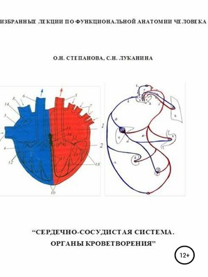 cover image of Избранные лекции по функциональной анатомии человека. «Сердечно-сосудистая система. Органы кроветворения»